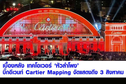 อินเด็กซ์ฯ เปิดเบื้องหลัง Landmark Takeover บิ๊กอีเวนท์ Cartier Mapping หัวลำโพง